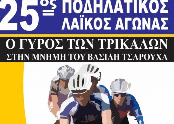 Την Κυριακή 5 Νοεμβρίου ο 25ος Ποδηλατικός Λαϊκός Γύρος Τρικάλων