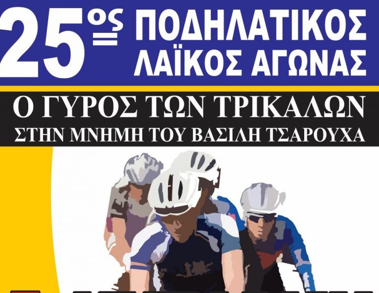 Την Κυριακή 5 Νοεμβρίου ο 25ος Ποδηλατικός Λαϊκός Γύρος Τρικάλων