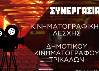 Συνεργασία Κινηματογραφικής Λέσχης Τρικάλων – Δημοτικού Κινηματογράφου Τρικάλων