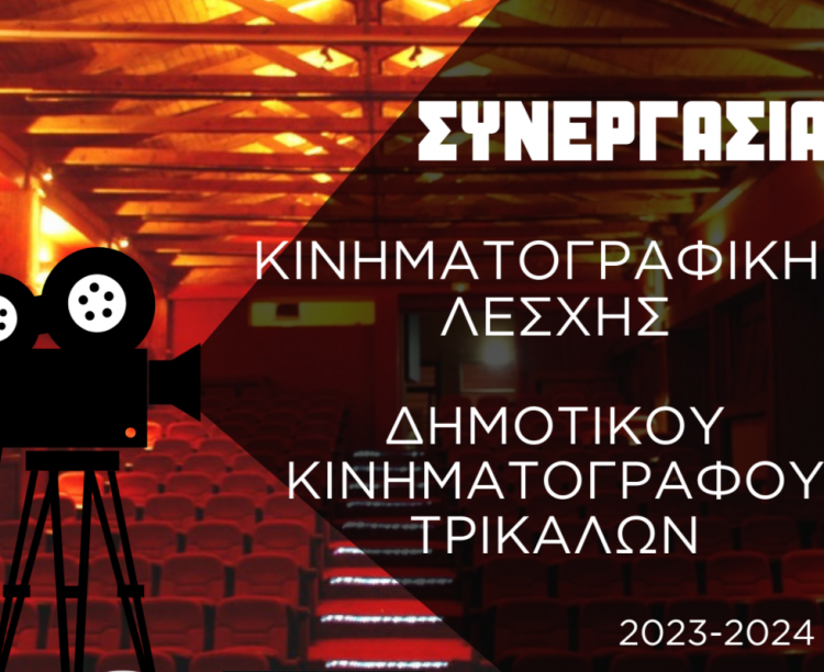 Συνεργασία Κινηματογραφικής Λέσχης Τρικάλων – Δημοτικού Κινηματογράφου Τρικάλων