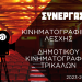 Συνεργασία Κινηματογραφικής Λέσχης Τρικάλων – Δημοτικού Κινηματογράφου Τρικάλων