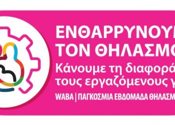 Μαθήματα θηλασμού και γονεϊκότητας στο Κέντρο Υγείας Τρικάλων