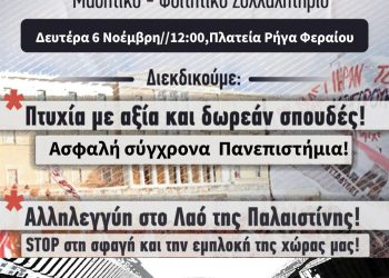 Καλούν σε συλλαλητήριο οι φοιτητές στα Τρίκαλα