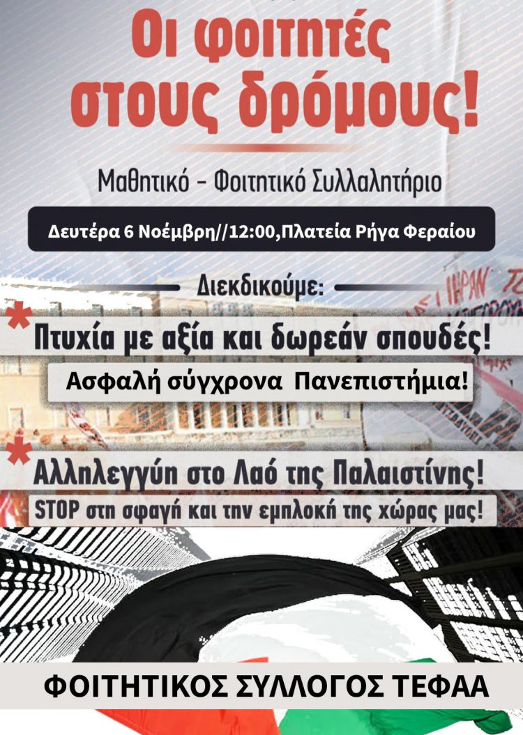 Καλούν σε συλλαλητήριο οι φοιτητές στα Τρίκαλα