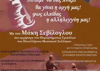 Συναυλία Αλληλεγγύης στο Πνευματικό Κέντρο Τρικάλων
