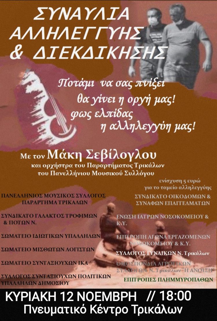 Συναυλία Αλληλεγγύης στο Πνευματικό Κέντρο Τρικάλων