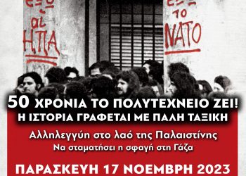Τα συνθήματα της εξέγερσης στο Πολυτεχνείο παραμένουν επίκαιρα