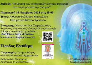 Διάλεξη στο Πνευματικό Κέντρο-” Επίδραση των ενεργειακών κέντρων στο σώμα και την ζωή μας”
