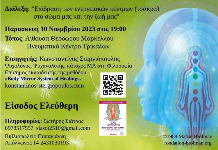 Διάλεξη στο Πνευματικό Κέντρο-” Επίδραση των ενεργειακών κέντρων στο σώμα και την ζωή μας”