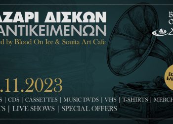 Παζάρι Δίσκων στη Σουίτα Art Cafe