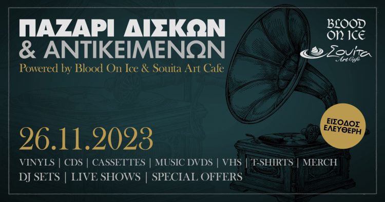 Παζάρι Δίσκων στη Σουίτα Art Cafe