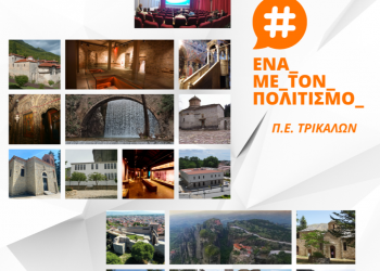 Έργα ανάδειξης πολιτιστικών και θρησκευτικών μνημείων στη Θεσσαλία