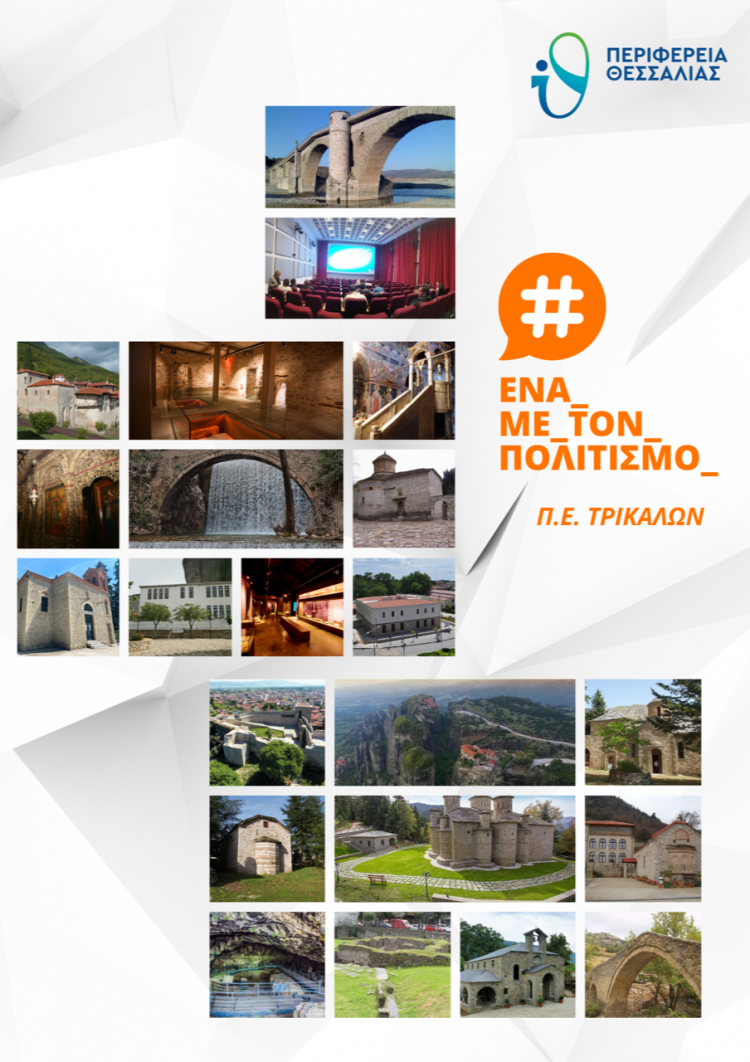 Έργα ανάδειξης πολιτιστικών και θρησκευτικών μνημείων στη Θεσσαλία