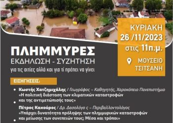 Συνάντηση-συζήτηση για τα πλημμυρικά φαινόμενα που έπληξαν τη Θεσσαλία