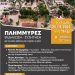 Συνάντηση-συζήτηση για τα πλημμυρικά φαινόμενα που έπληξαν τη Θεσσαλία