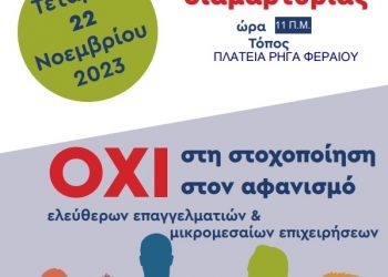 Κινητοποίηση των Επαγγελματιών Βιοτεχνών και Εμπόρων στα Τρίκαλα για το νέο φορολογικό νομοσχέδιο