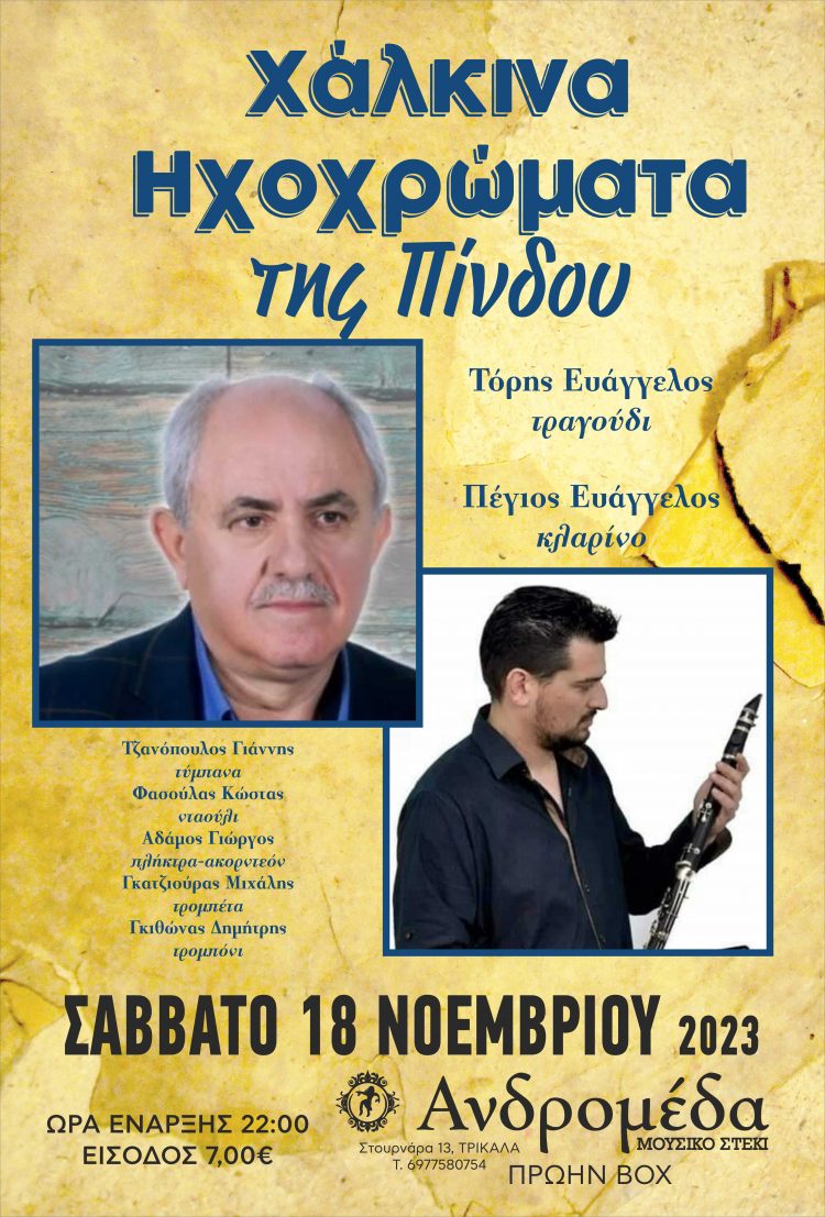 Χάλκινα Ηχοχρώματα της Πίνδου στο μουσικό στέκι Ανδρομέδα