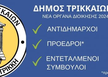 Η νέα διοίκηση του Δήμου Τρικκαίων από το νέο έτος