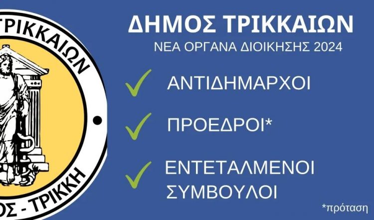Η νέα διοίκηση του Δήμου Τρικκαίων από το νέο έτος