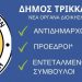 Η νέα διοίκηση του Δήμου Τρικκαίων από το νέο έτος