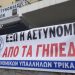 Στην πορεία διαμαρτυρίας στην Αθήνα η Ένωση Αστυνομικών Υπαλλήλων Τρικάλων