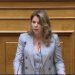 Κ.Παπακώστα για τον προϋπολογισμό 2024: Να συγκροτήσουμε  μια Ελλάδα  πιο δυνατή, πιο ισχυρή, πιο αξιόπιστη και πιο κοινωνικά δίκαιη