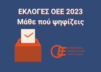 Εκλογές οι οικονομολόγοι και στα Τρίκαλα