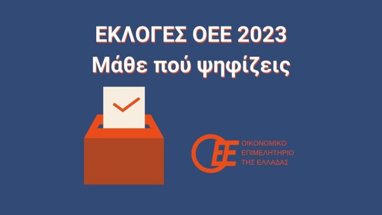 Εκλογές οι οικονομολόγοι και στα Τρίκαλα