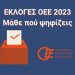 Εκλογές οι οικονομολόγοι και στα Τρίκαλα