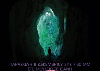 Προβολή ταινίας στο Μουσείο Τσιτσάνη