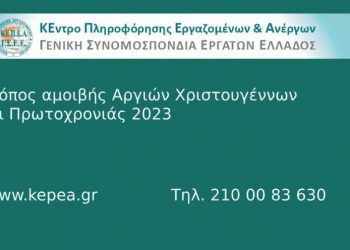 Τρόποι αμοιβής των αργιών των Χριστουγέννων και της Πρωτοχρονιάς