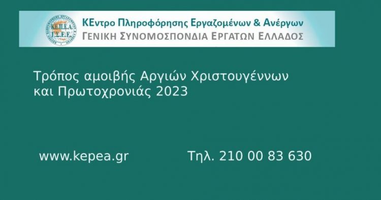 Τρόποι αμοιβής των αργιών των Χριστουγέννων και της Πρωτοχρονιάς