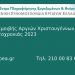 Τρόποι αμοιβής των αργιών των Χριστουγέννων και της Πρωτοχρονιάς