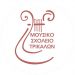 TRIVINO με το Μουσικό Σχολείο Τρικάλων
