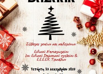 Χριστουγεννιάτικo “παζάρι” από τα ειδικά σχολεία Τρικάλων