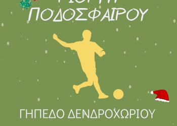 Χριστουγεννιάτικη γιορτή ποδοσφαίρου στο Δενδροχώρι από τον Δήμο Τρικκαίων
