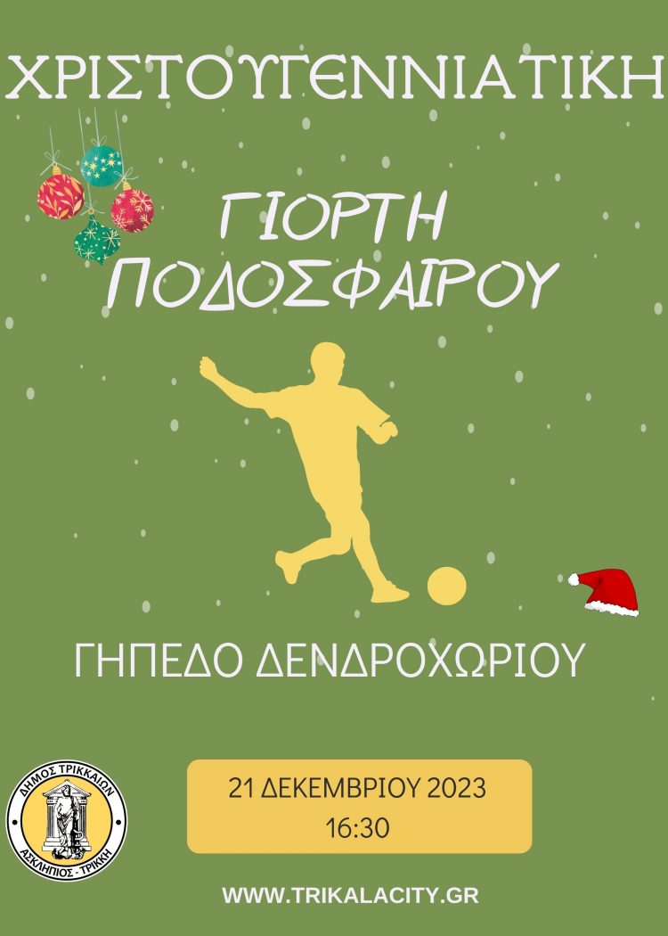 Χριστουγεννιάτικη γιορτή ποδοσφαίρου στο Δενδροχώρι από τον Δήμο Τρικκαίων