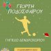 Χριστουγεννιάτικη γιορτή ποδοσφαίρου στο Δενδροχώρι από τον Δήμο Τρικκαίων
