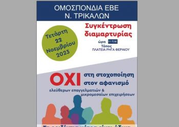 Νέα κινητοποίηση την Τρίτη από την Ομοσπονδία ΕΒΕ Τρικάλων