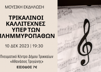 Μεγάλη συναυλία με τρικαλινούς καλλιτέχνες υπέρ των πλημμυροπαθών