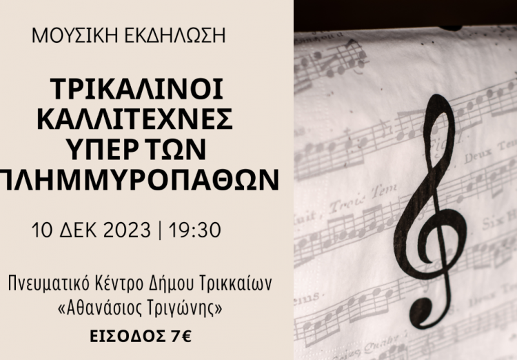 Μεγάλη συναυλία με τρικαλινούς καλλιτέχνες υπέρ των πλημμυροπαθών