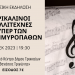 Μεγάλη συναυλία με τρικαλινούς καλλιτέχνες υπέρ των πλημμυροπαθών