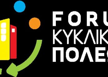 Τα Τρίκαλα φιλοξενούν την 3η Σύνοδο του Forum Κυκλικών Πόλεων