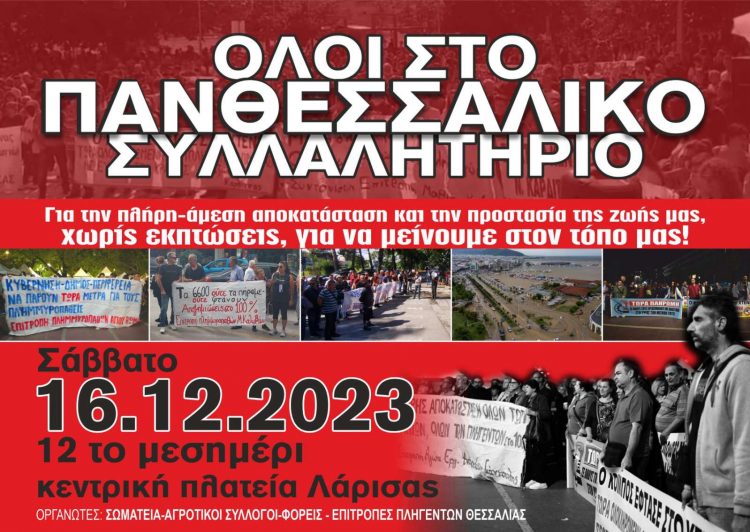 ΠΑΝΘΕΣΣΑΛΙΚΟ ΣΥΛΛΑΛΗΤΗΡΙΟ στη Λάρισα από φορείς εργαζομένων, αγρότες, επαγγελματίες κι Επιτροπές Πληγέντων