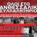 ΠΑΝΘΕΣΣΑΛΙΚΟ ΣΥΛΛΑΛΗΤΗΡΙΟ στη Λάρισα από φορείς εργαζομένων, αγρότες, επαγγελματίες κι Επιτροπές Πληγέντων