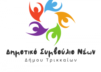 Νέο προεδρείο στο Δημοτικό Συμβούλιο Νέων Δ. Τρικκαίων