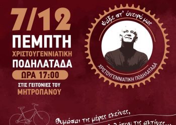 Χριστουγεννιάτικη ποδηλατάδα «Στις γειτονιές του Μητροπάνου», στα Τρίκαλα