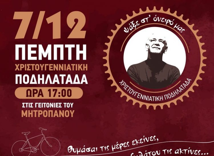 Χριστουγεννιάτικη ποδηλατάδα «Στις γειτονιές του Μητροπάνου», στα Τρίκαλα
