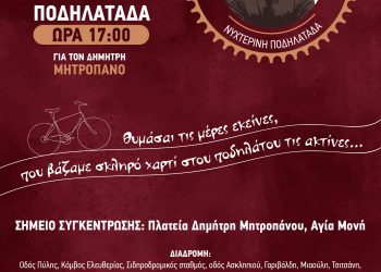 Νυχτερινή ποδηλατάδα με εκδηλώσεις στην Αγία Μονή