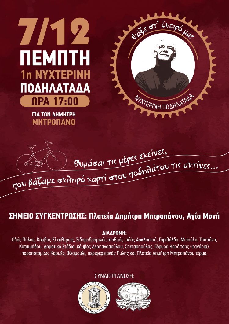 Νυχτερινή ποδηλατάδα με εκδηλώσεις στην Αγία Μονή